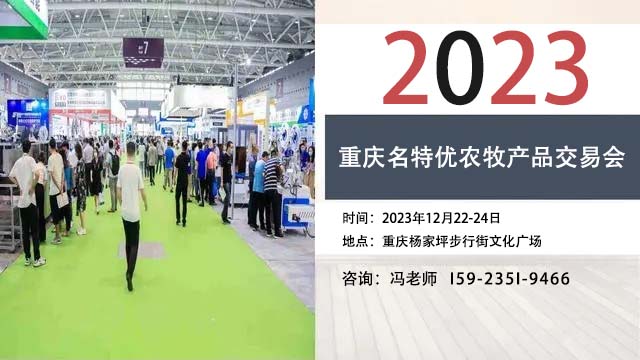 2023重庆名特优农牧产品交易会12月22日举办