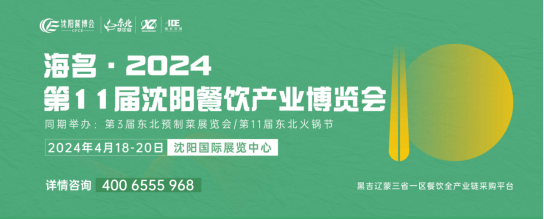 邀请函丨2024第11届沈阳餐博会正式启动