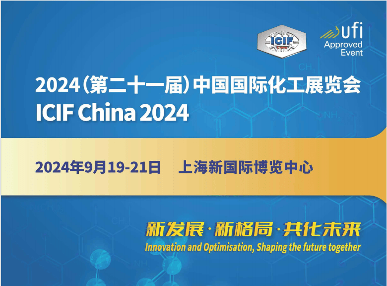 2024第21届中国国际化工展览会