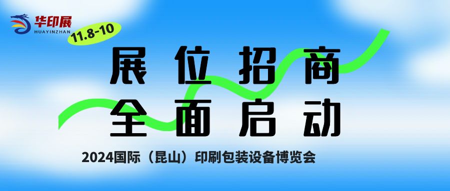 2024华印国际瓦楞数码印刷包装博览会