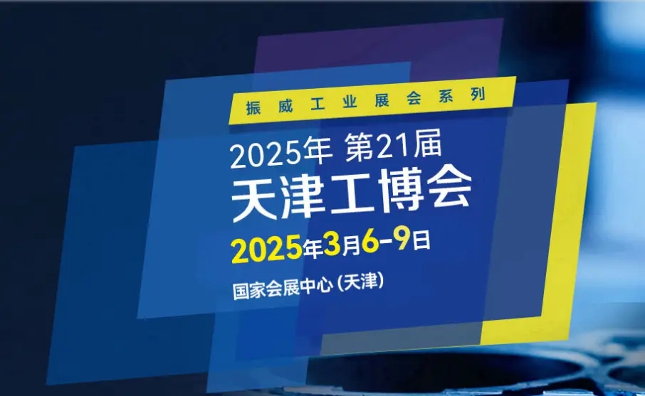 2025中国工业机械展会-2025天津工博会