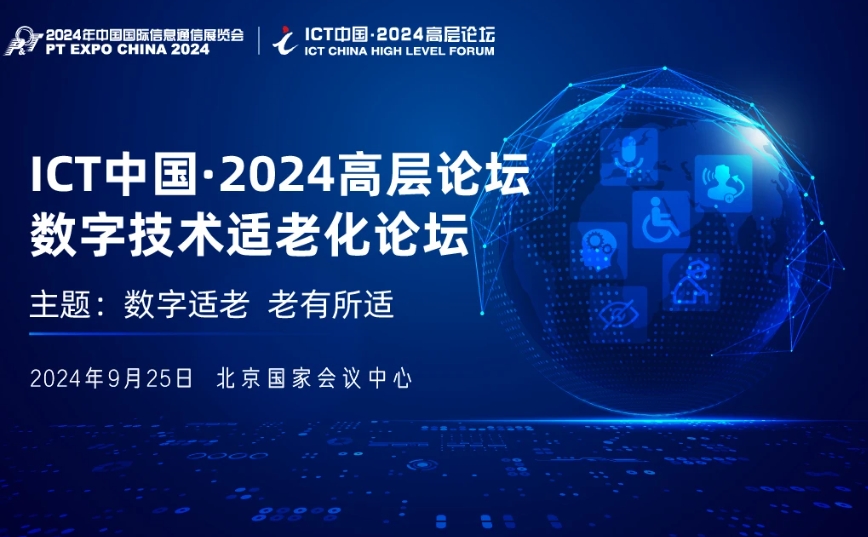 ICT中国·2024高层论坛-数字技术适老化论坛