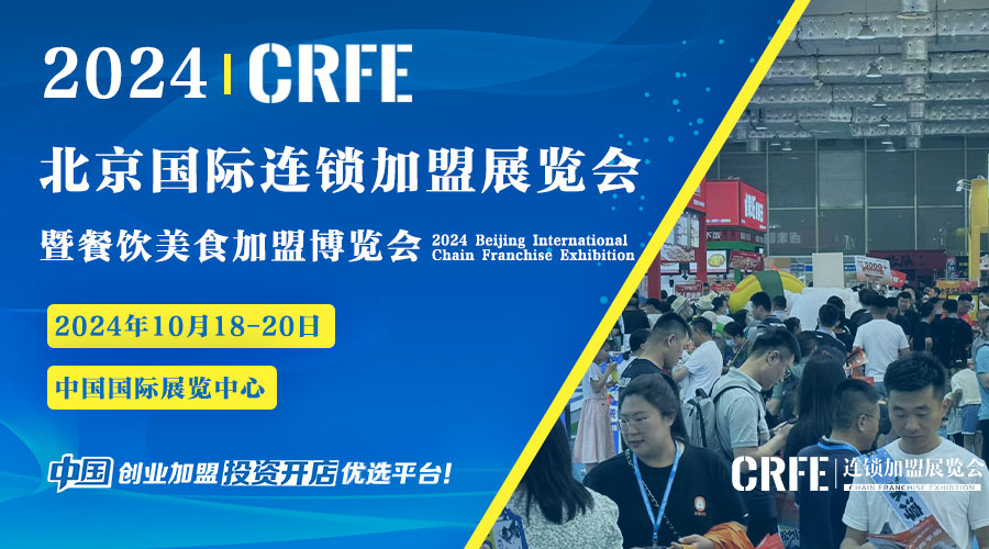 2024年CRFE北京连锁加盟展览会 展位火热预定中