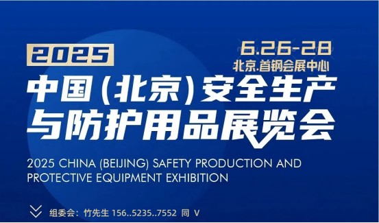 劳保展-2025年北京安全生产劳保用品展会6.26-28