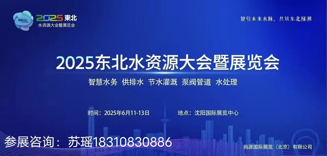 2025东北（沈阳）水资源大会暨供排水与水利灌溉技术设备展览会