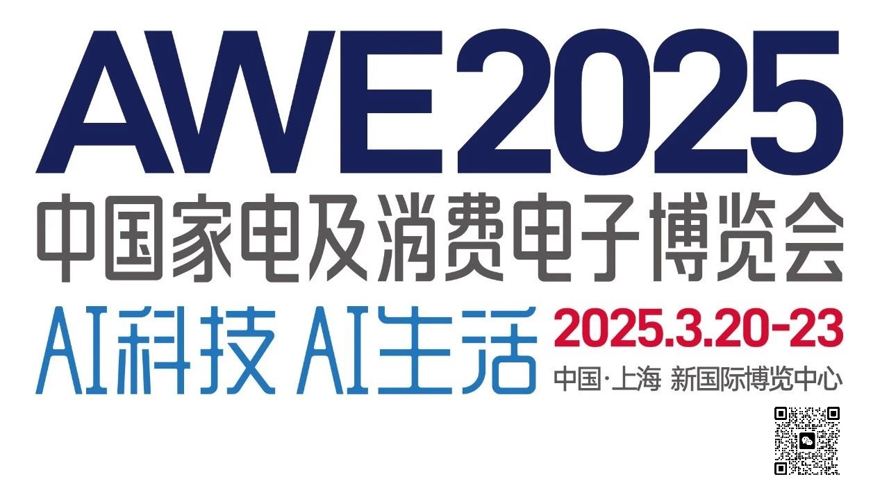 2025上海家电展&中国家电博览会