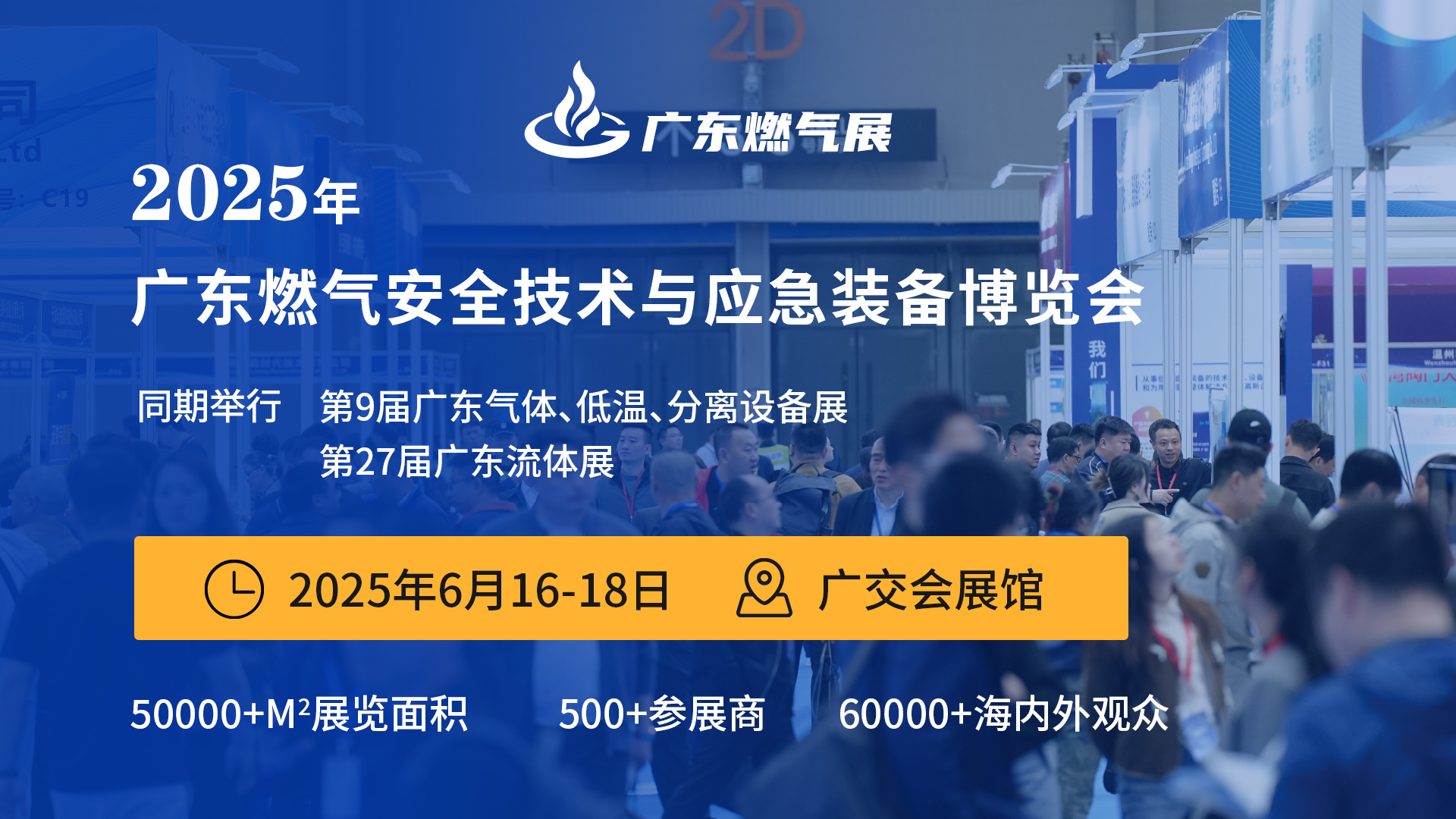 2025广东燃气安全技术与应急装备展览会