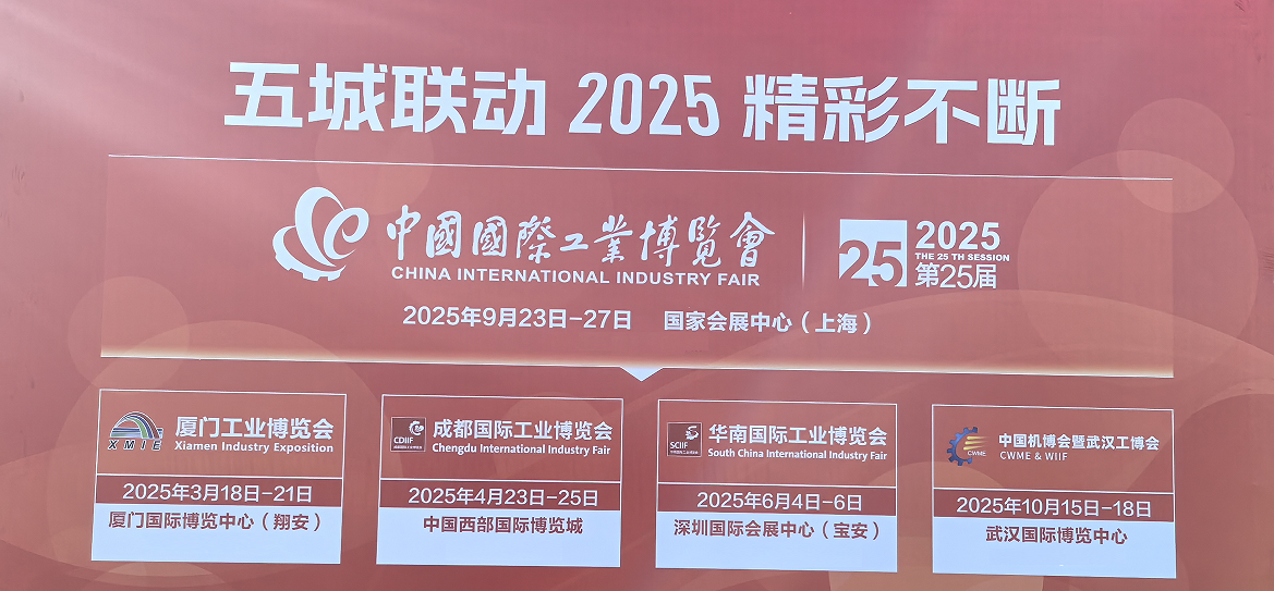 2025年中国上海工博会