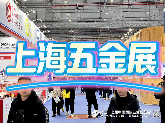 2026上海五金博览会时间：3月24-26日