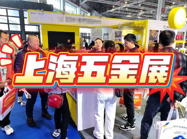 2026中国五金工具展|上海五金展览会（春季）