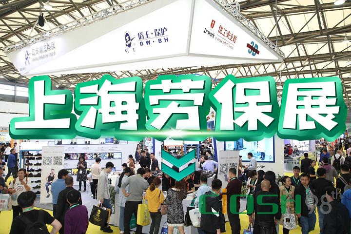 2026中国劳保博览会 | 春季劳保展（上海）