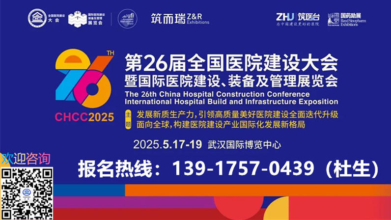 2025年武汉医院导医台、护士站配套设施展【CHCC第26届全国医院建设大会】报名热线：杜老师 139I7570439 微信同号