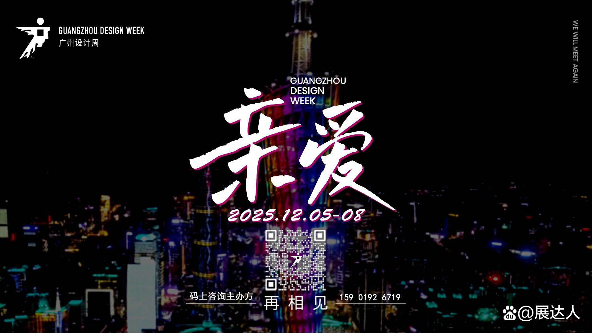 主办单位发布！2025广州设计周20周年——官宣报名开始