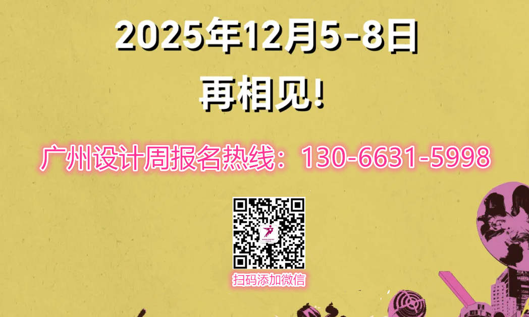 2024「一起」落下帷幕2025「亲爱」扬帆起航2025年12月5-8日 广州设计周再相见！