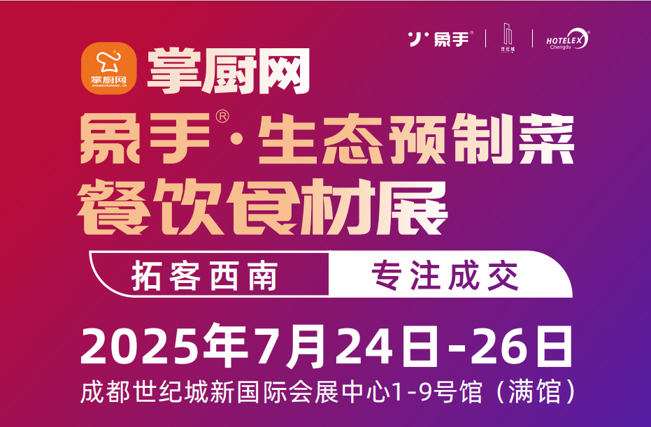 2025中国预制菜展-2025中国预制食材展览会