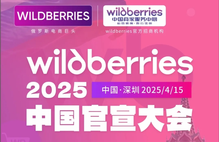 4・15 深圳！Wildberries中国官宣大会：万亿蓝海战略即将揭晓