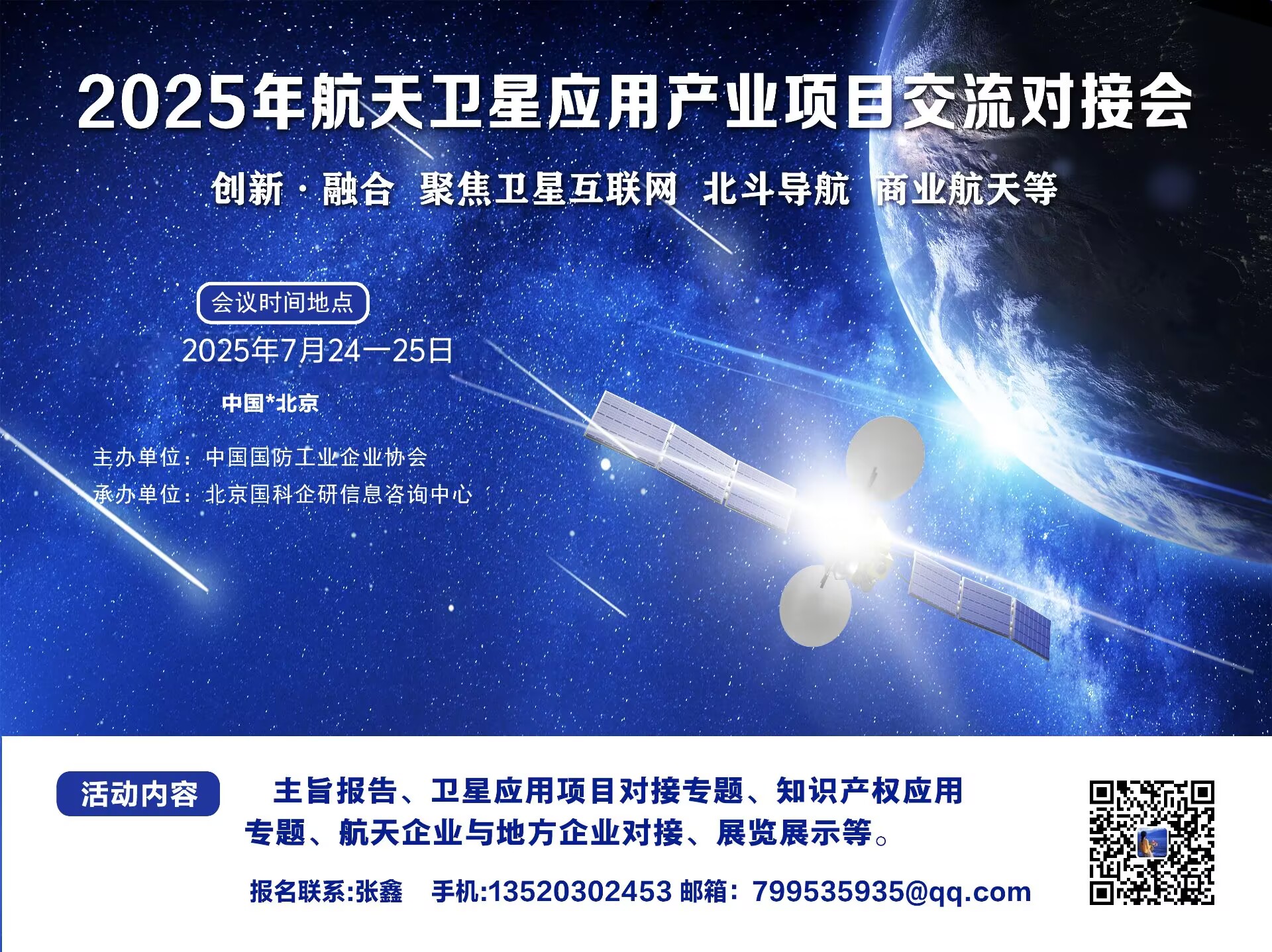 关于召开2025年航天卫星应用产业项目交流对接会的通知