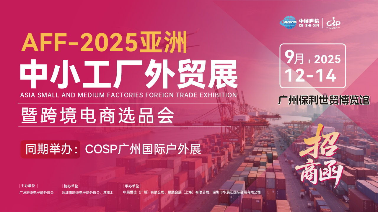 AFF2025亚洲中小工厂外贸展暨跨境电商选品会