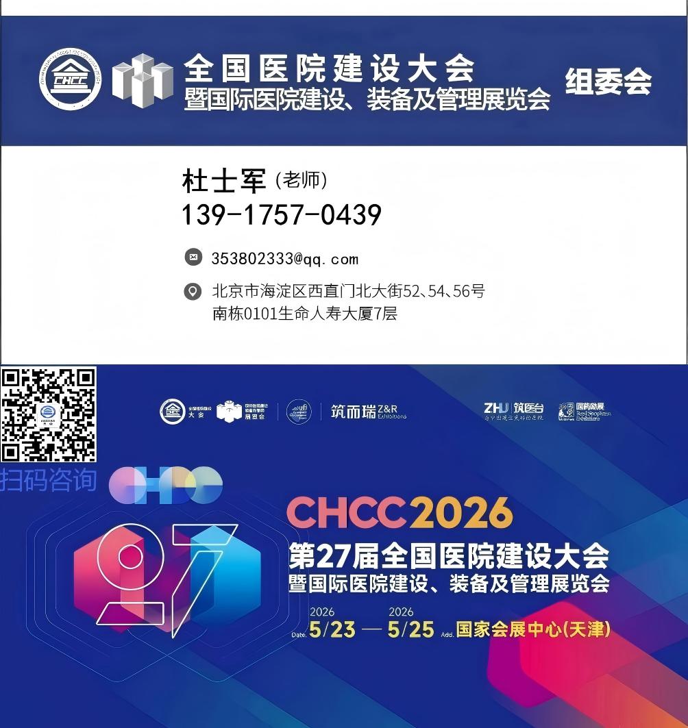扫码咨询2026第27届全国医院建设大会暨国际医院建设装备及管理展览会CHCC黄金展位