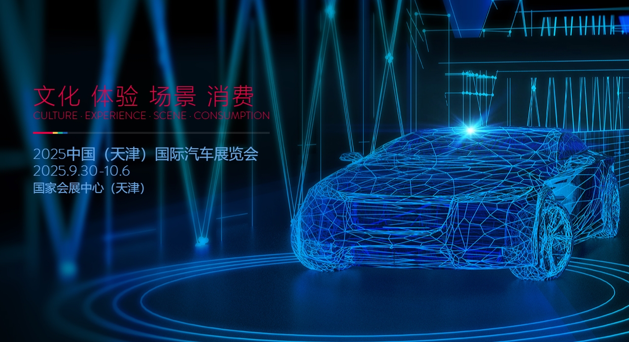 2025中国（天津）国际汽车展览会