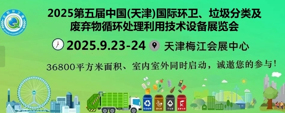2025第五届天津环卫与市政设施设备、垃圾分类及有机废弃物处理展览会