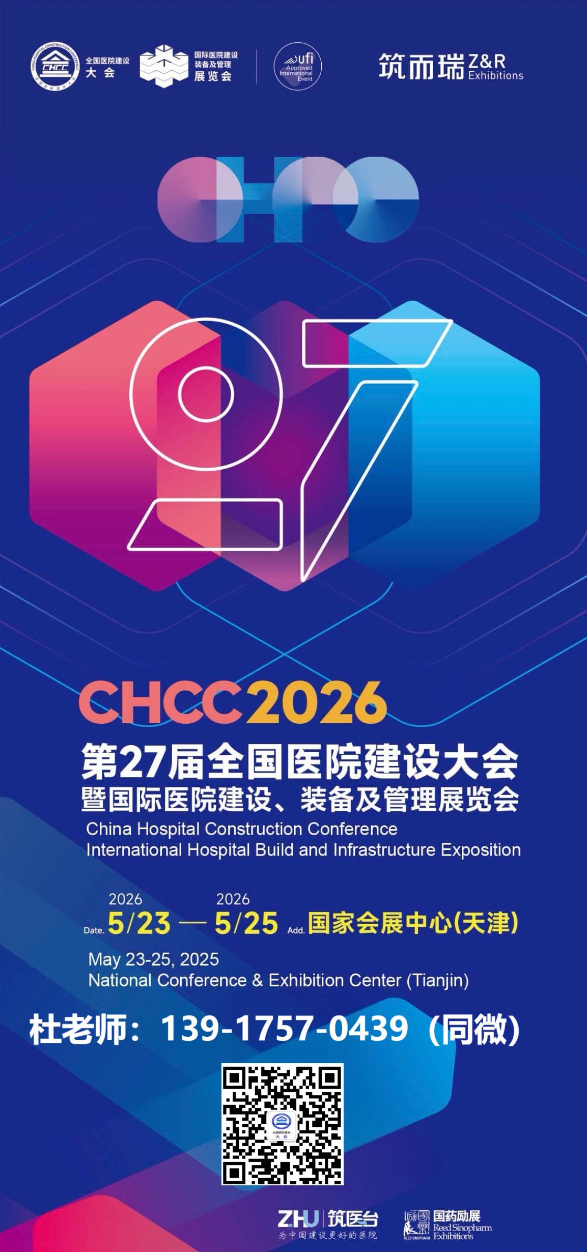 ​官网新发布！2026全国医院建设大会暨展览会亮点——趋势引领~聚焦人工智能时代医院建设迭代升级与产业出海