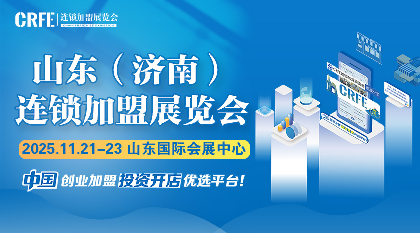 齐鲁商机涌动！2025山东（济南）连锁加盟展览会盛大来袭