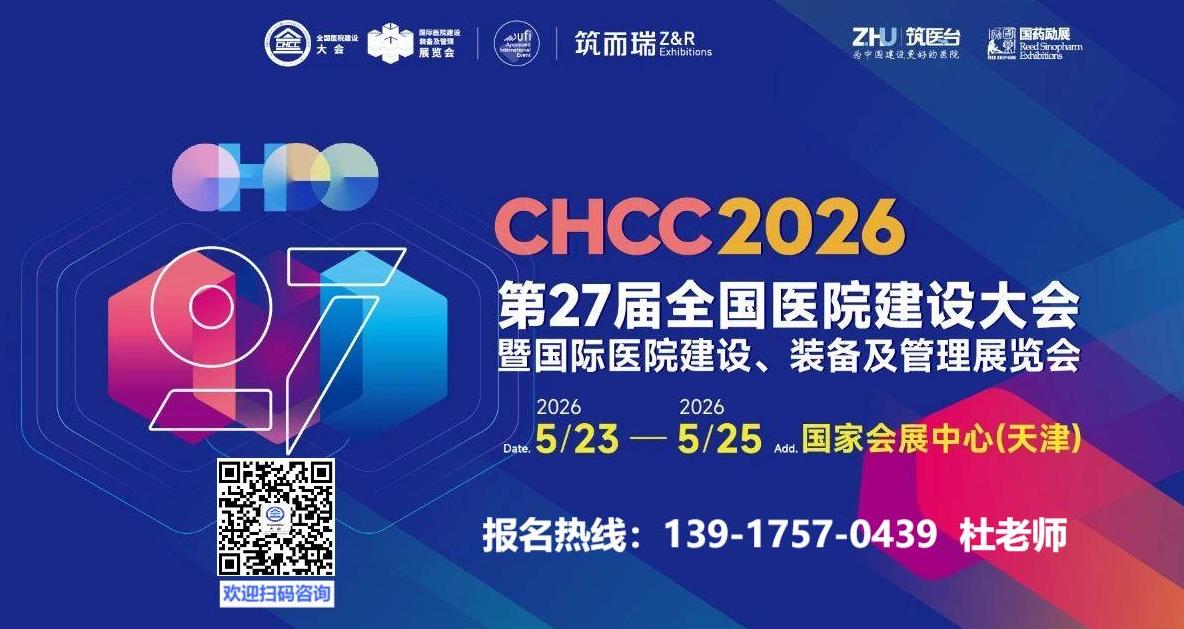 CHCC2026天津医院展邀请函|5月23-25日，CHCC2026第27届全国医院建设大会主办方发布
