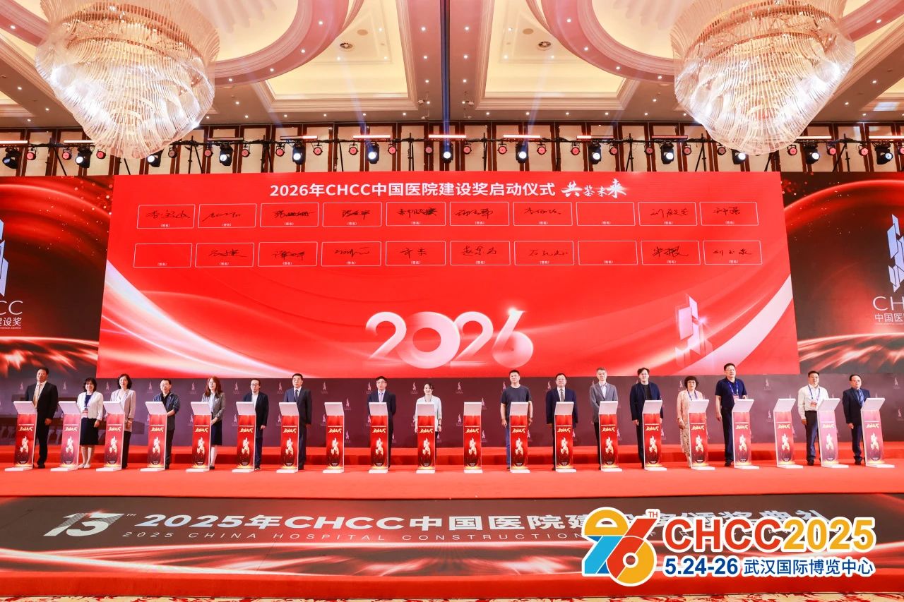 CHCC第27届全国医院建设大会（主办方官宣）2026年定档天津，精彩继续！