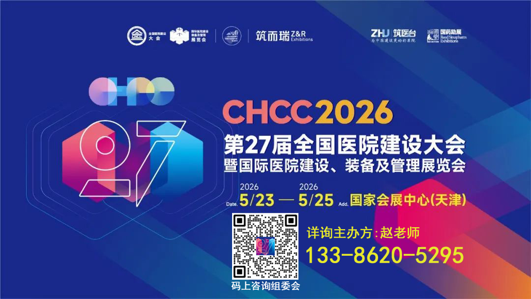 抢占先机！CHCC2026全国医院建设大会【医院防火墙面系统展区】展位预定火热开启，早鸟优惠不容错过！