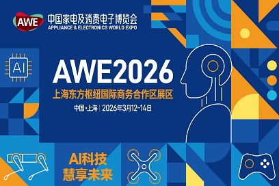 AWE2026消费电子先进科技展区
