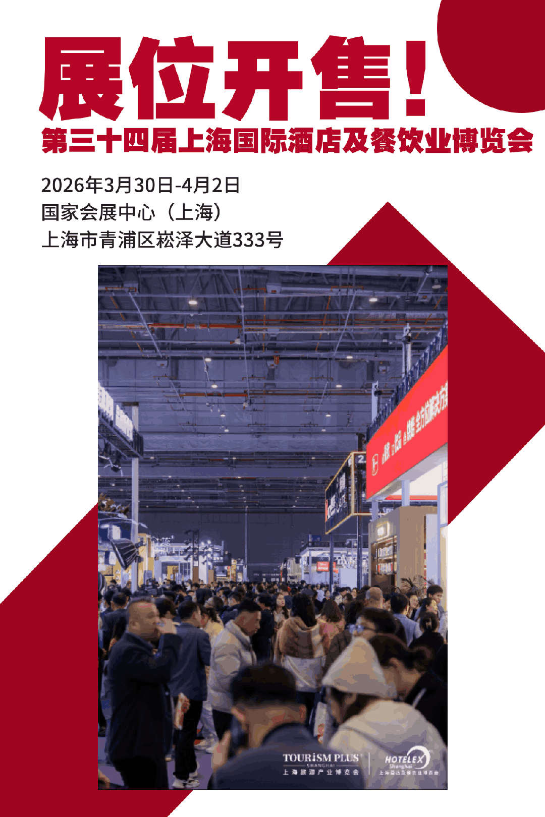 HOTELEX  2026第三十四届上海国际酒店及餐饮业博览会展位正式开售！30万买家流量 趁早锁定你的爆单机会！