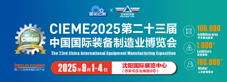 2025第二十三届中国（沈阳）国际装备制造业博览会