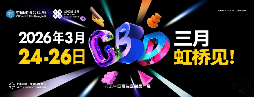 2026上海建博会暨上海虹桥设计周-上海墙面墙材展【欢迎共赴三月之约】