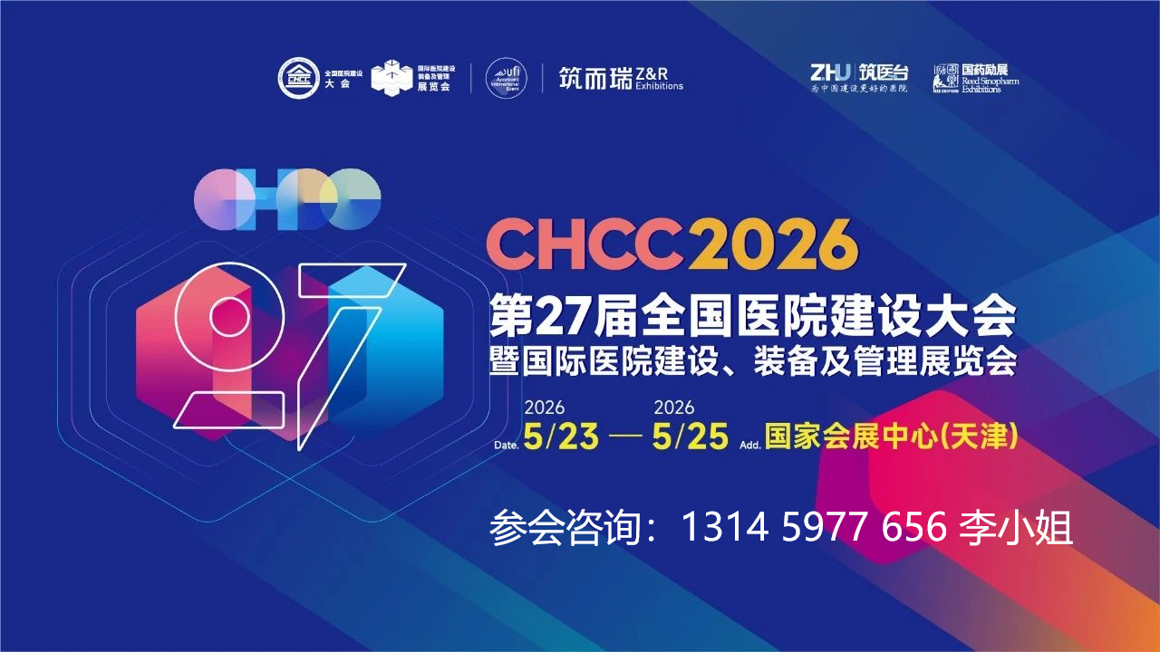 欢迎加入CHCC2026全国医院建设大会【热门展位预定处】