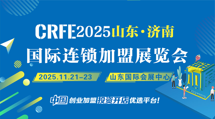 连锁加盟新风口！2025济南CRFE展11月引爆创业热潮