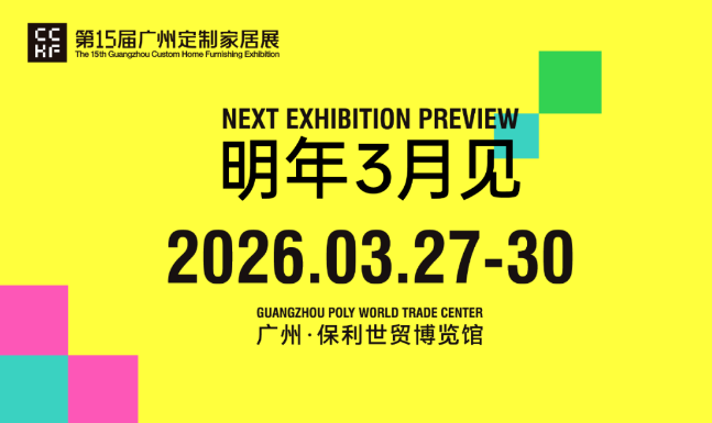 2026广州定制家居展.png 2026广州定制家居展.png