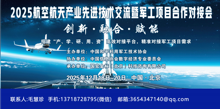 2025年航空航天先进技术交流会暨军工项目合作对接会