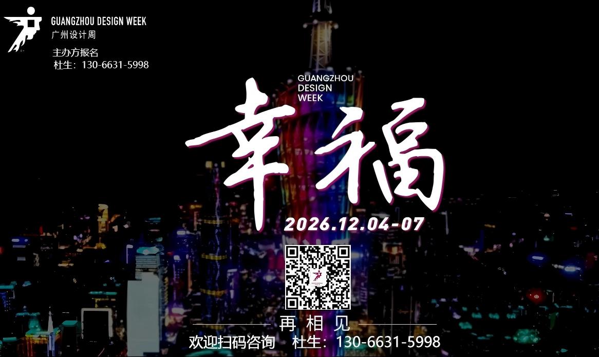 欢迎加入！2026广州国际设计展【官方报名通道】