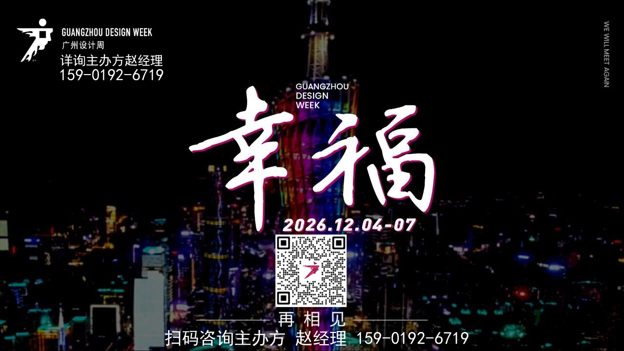 2026广州设计周【展会规模】广州设计周 2026广州设计周 2026广州高定展 2026广州设计展览会 2026广州12月设计周主办方 2026广州设计周负责人 2026广州设计周报名咨询