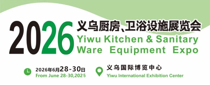 报名参加：2026义乌厨房卫浴展览会（时间及展区分布）
