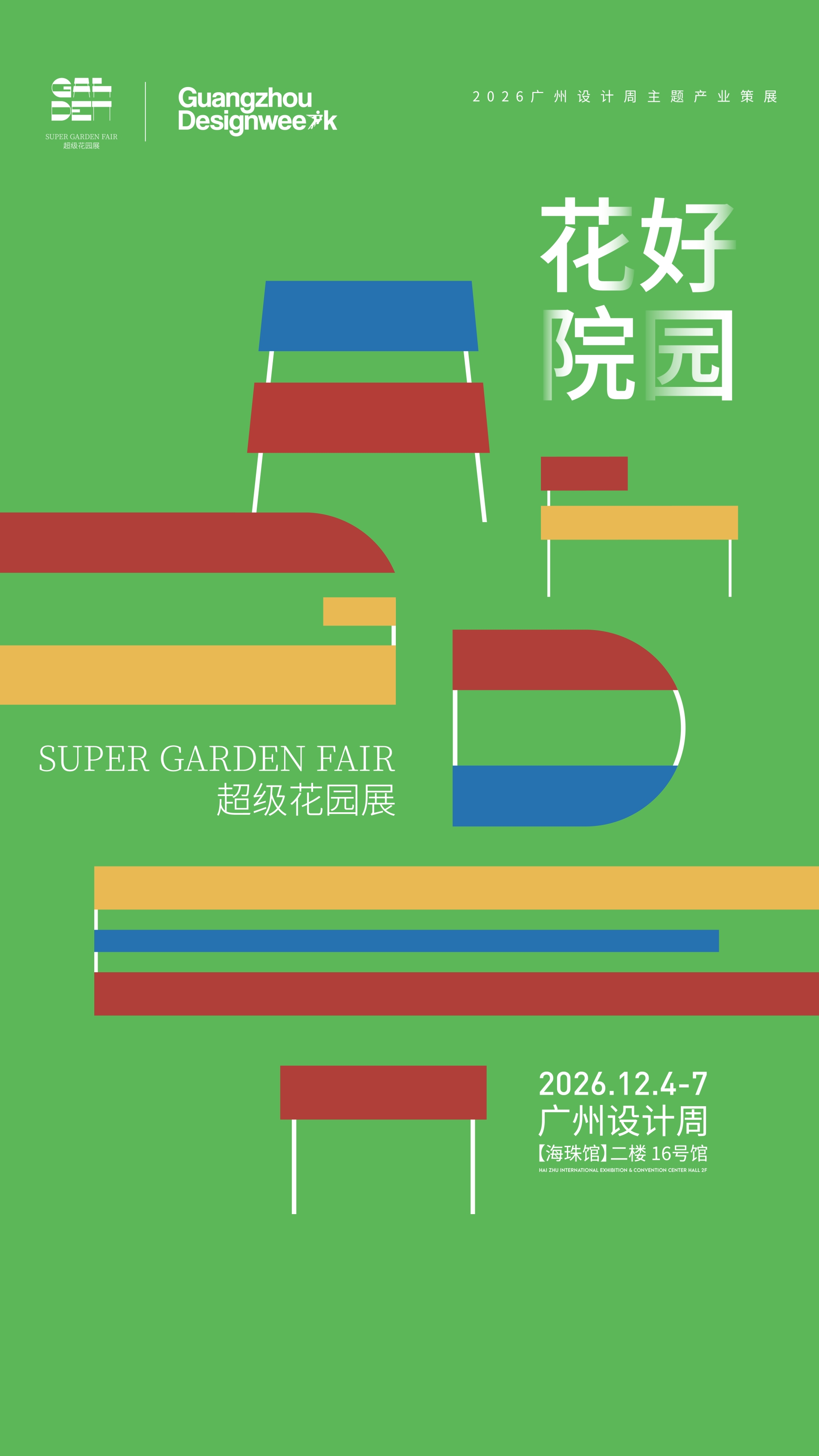 广州设计周2026国际超级花园博览会（主办时间及展会位置）