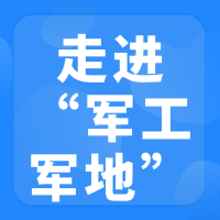 走进军工”军地对接交流会